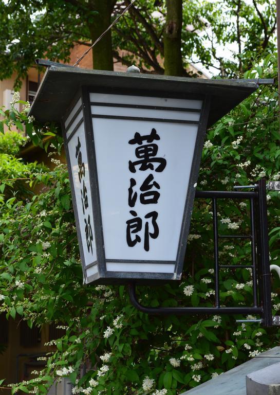 传统日式旅馆 万治郎日式旅馆 京都